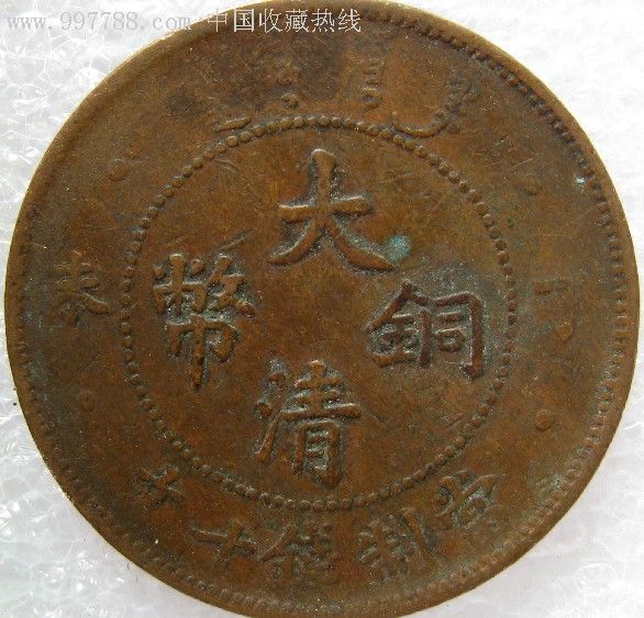 丁未十文-古币--se8375843-零售-7788收藏__收藏热线