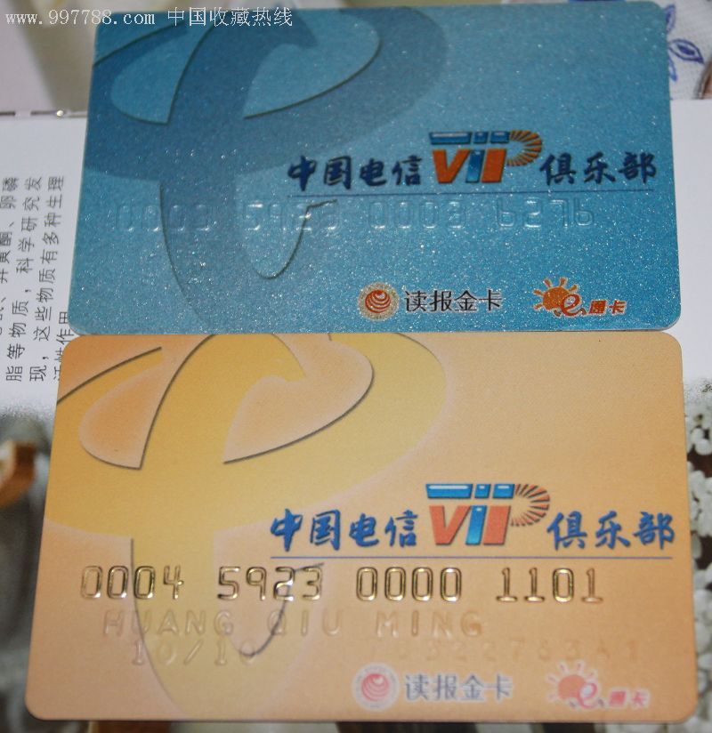 厦门e通卡中国电信vip俱乐部联名卡两张