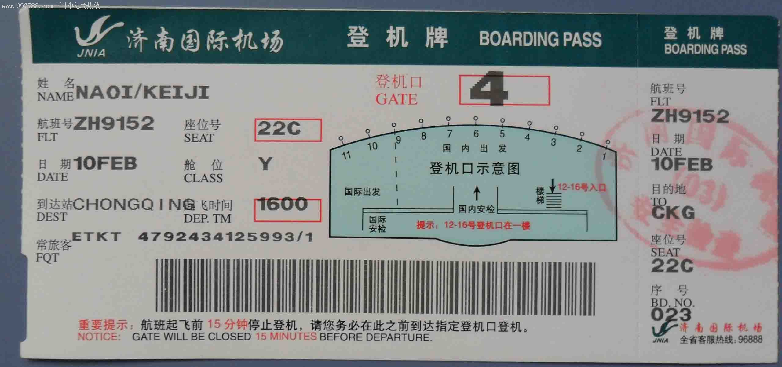 登机卡(济南国际机场)