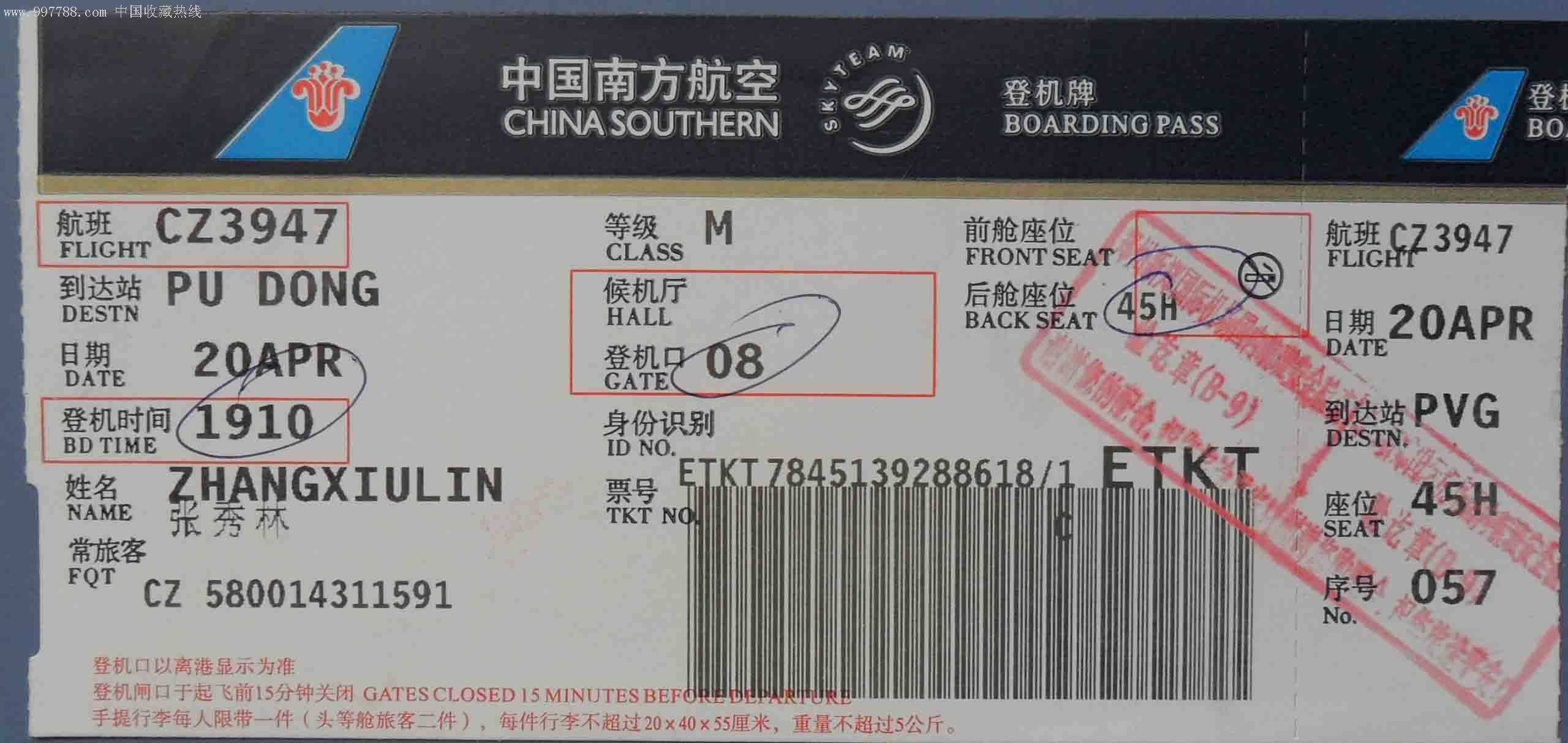 登机卡(中国南方航空)