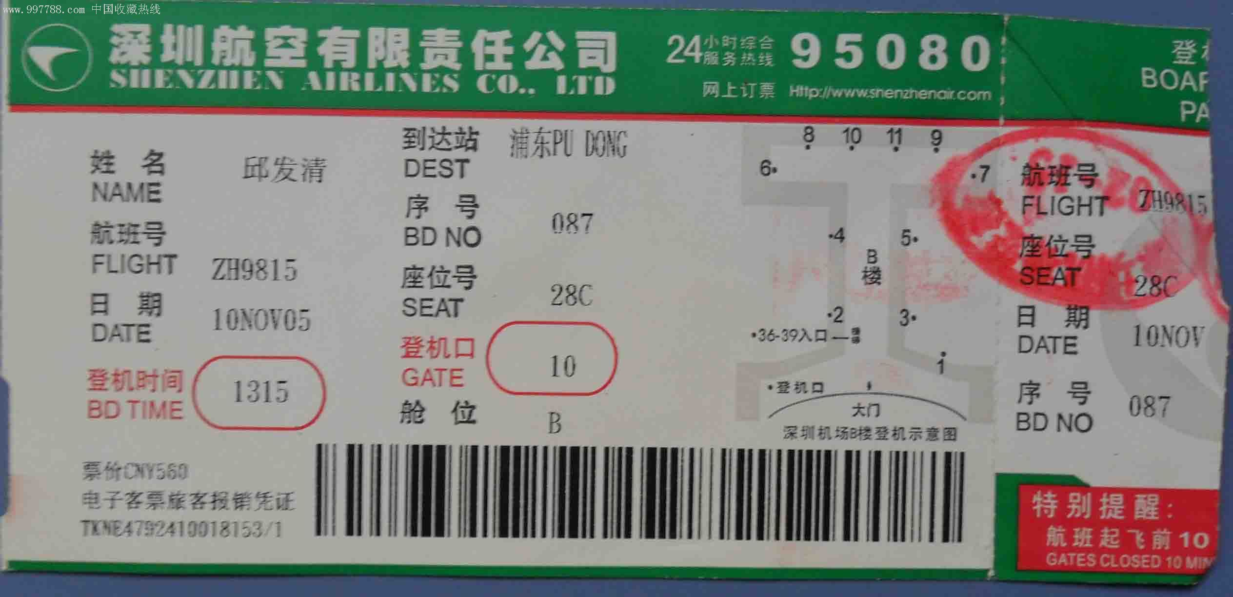 登机卡(深圳航空有限责任公司)