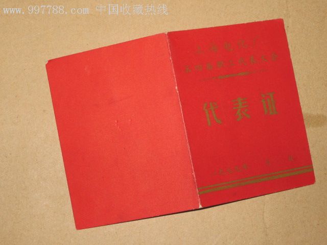 上海电化厂第四届职工代表大会代表证