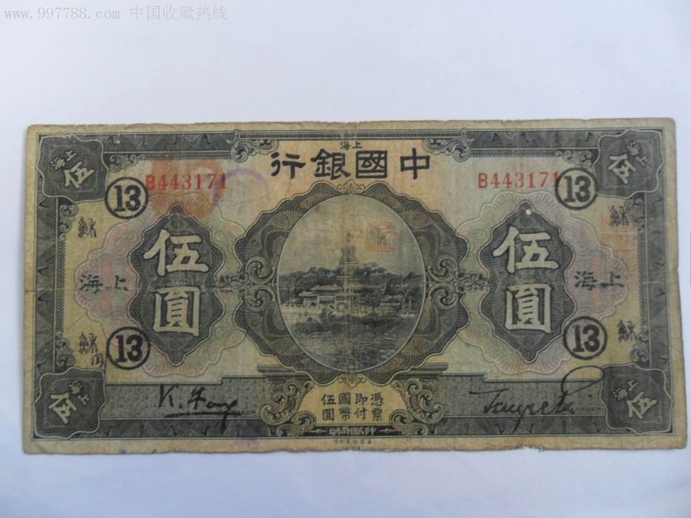 民国中国银行伍元纸币_民国钱币_图片价格_收藏鉴定_7788钱币网