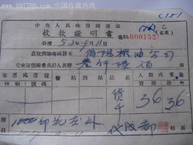 中＊人民政府铁道部收款证明书.见图（成都--）_价格20元【纸品堂】_第1张_7788商城__七七八八商品交易平台(7788.com)
