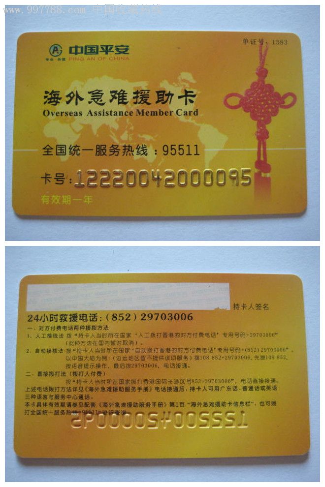 中国平安海外援助卡