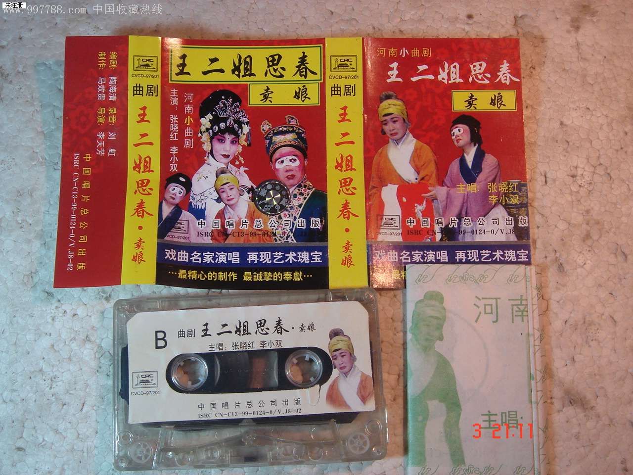 曲剧王二姐思春张晓红李小双