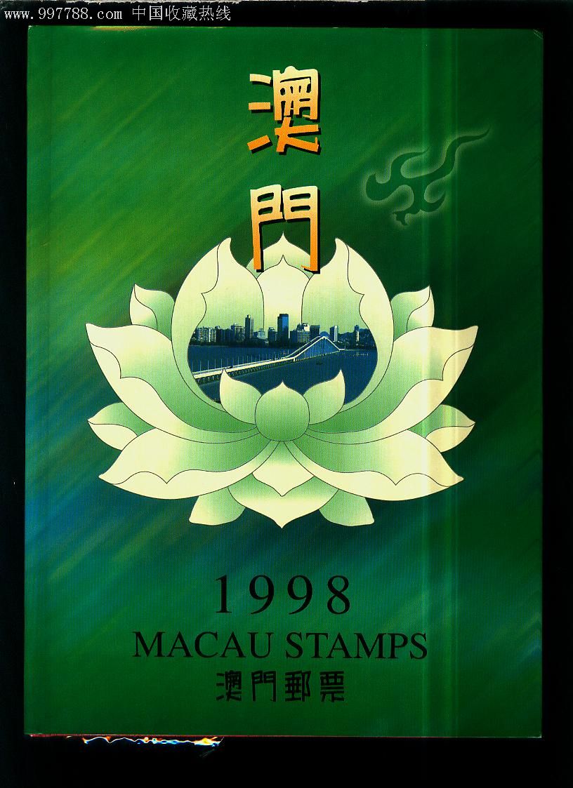 澳门1998年精版年册票一本