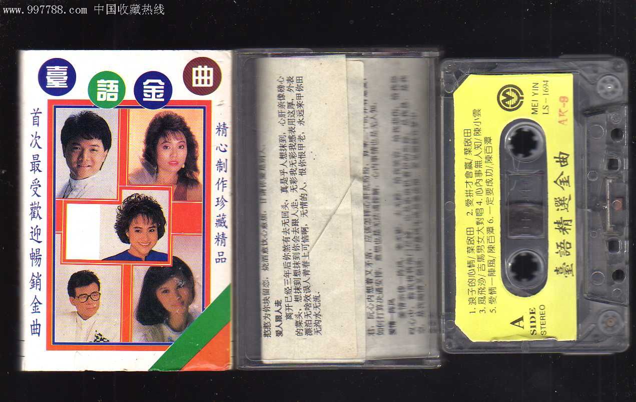 台语金曲-磁带/卡带--se8424408-零售-7788收藏__收藏热线