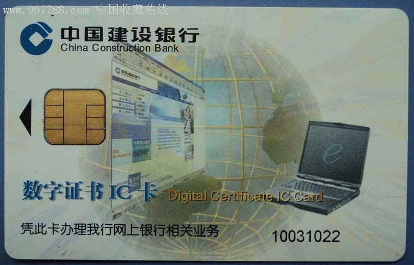 中国建设银行(数字证书ic卡)