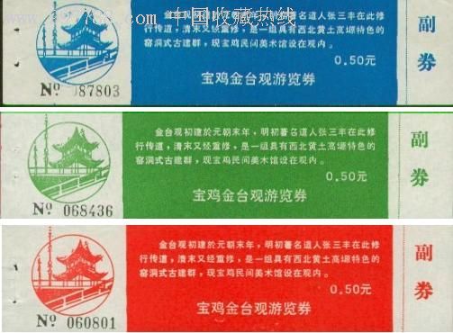 金台观早期券三枚-旅游景点门票--se8429466-零售-7788收藏__中国收藏