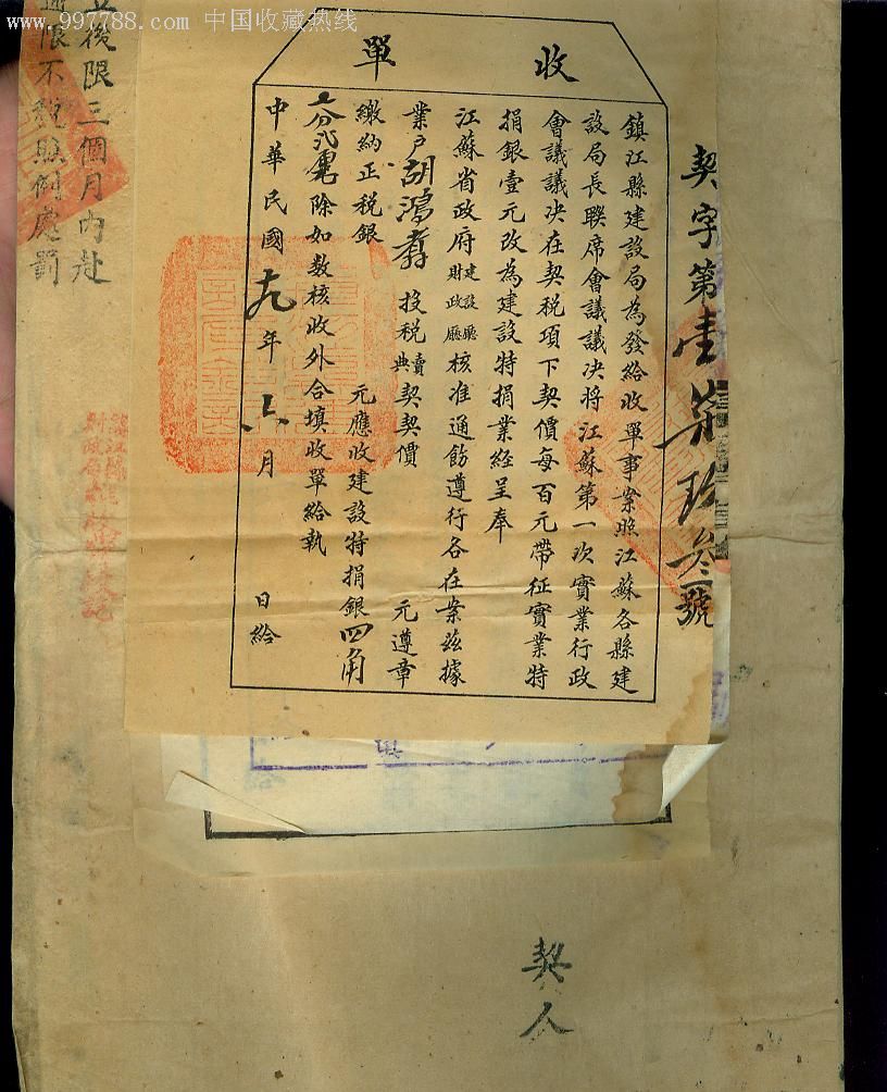 民国江苏地契,贴版旗图1角税票,另贴多张捐税收据