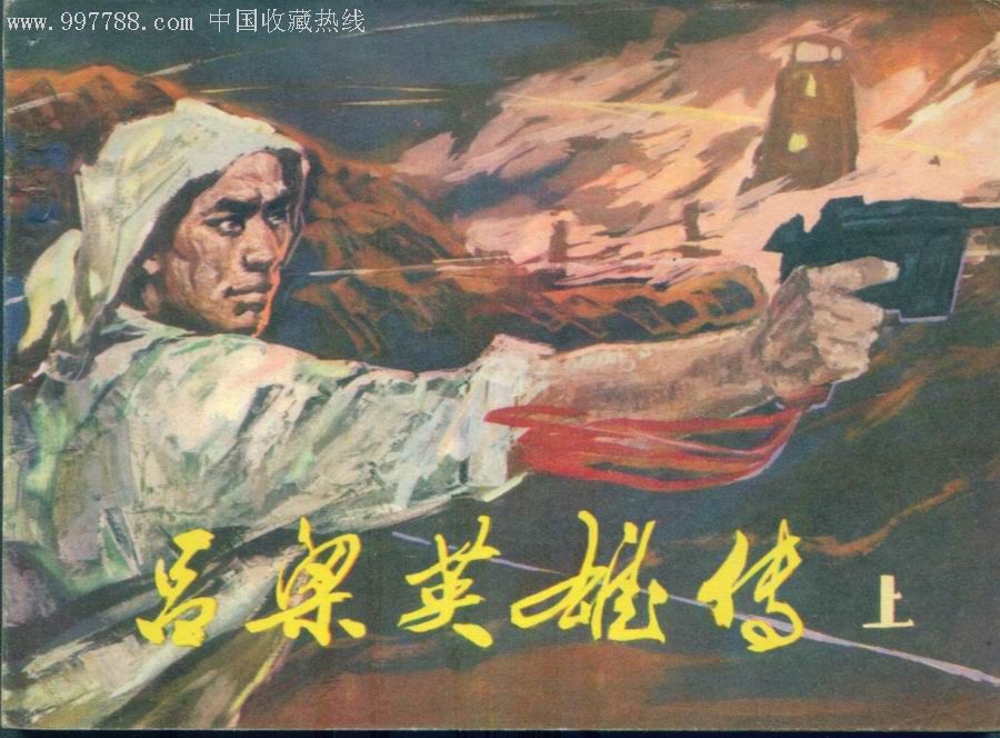 吕梁英雄传上下册全