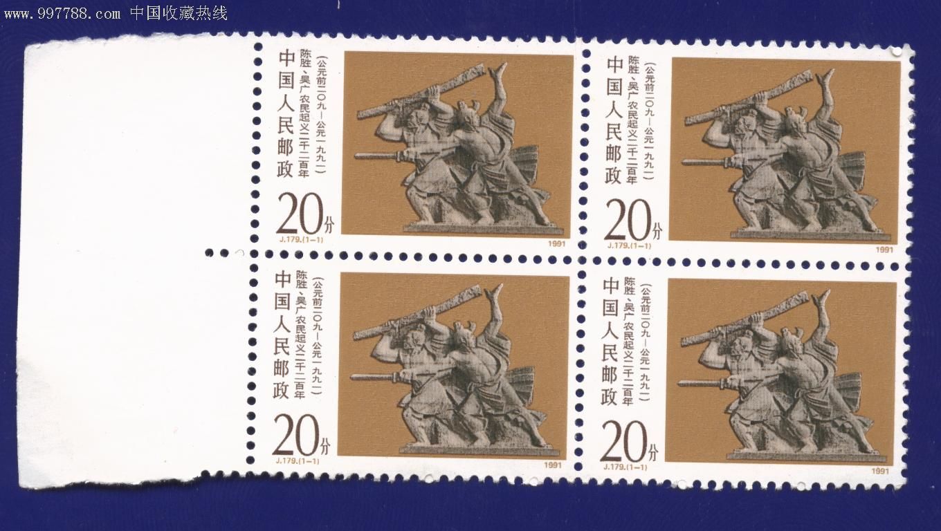 j179陈胜吴广农民起义二千二百年_新中国邮票_第1张_7788集邮网