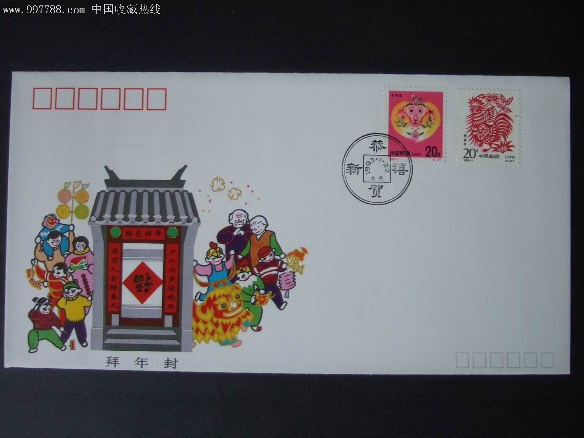 1993春节联欢晚会拜年封pfbn-1