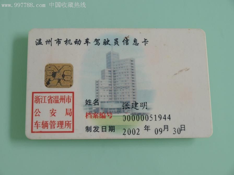 温州机动车驾驶员信息卡-公交/交通卡--se8448338-零售-7788收藏
