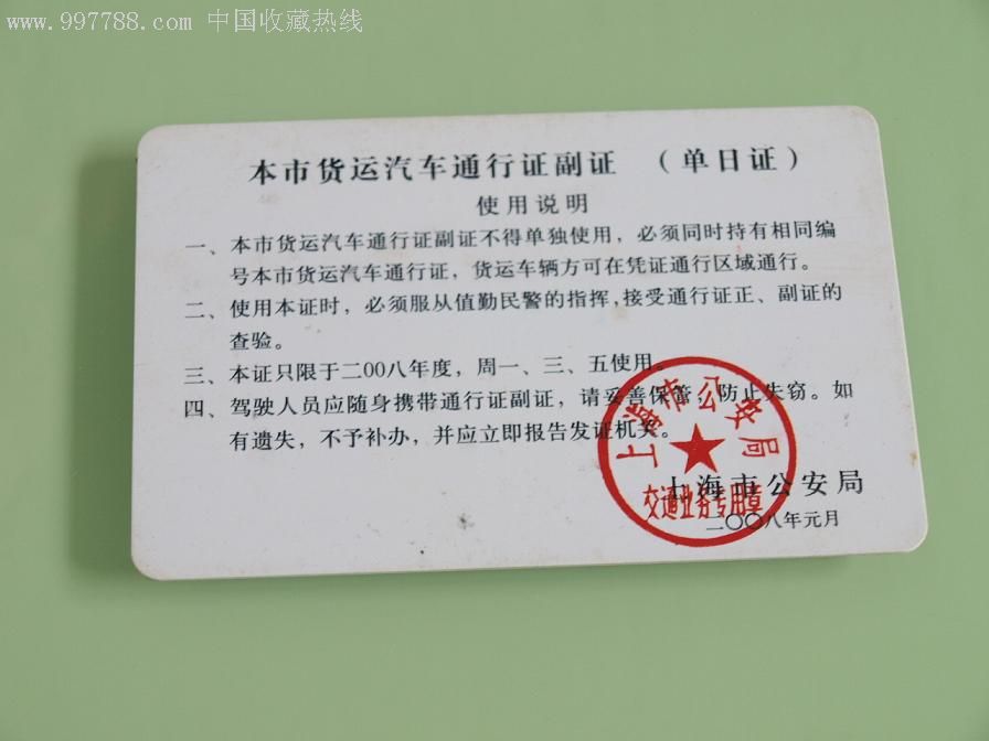 上海市货运汽车通行证副证