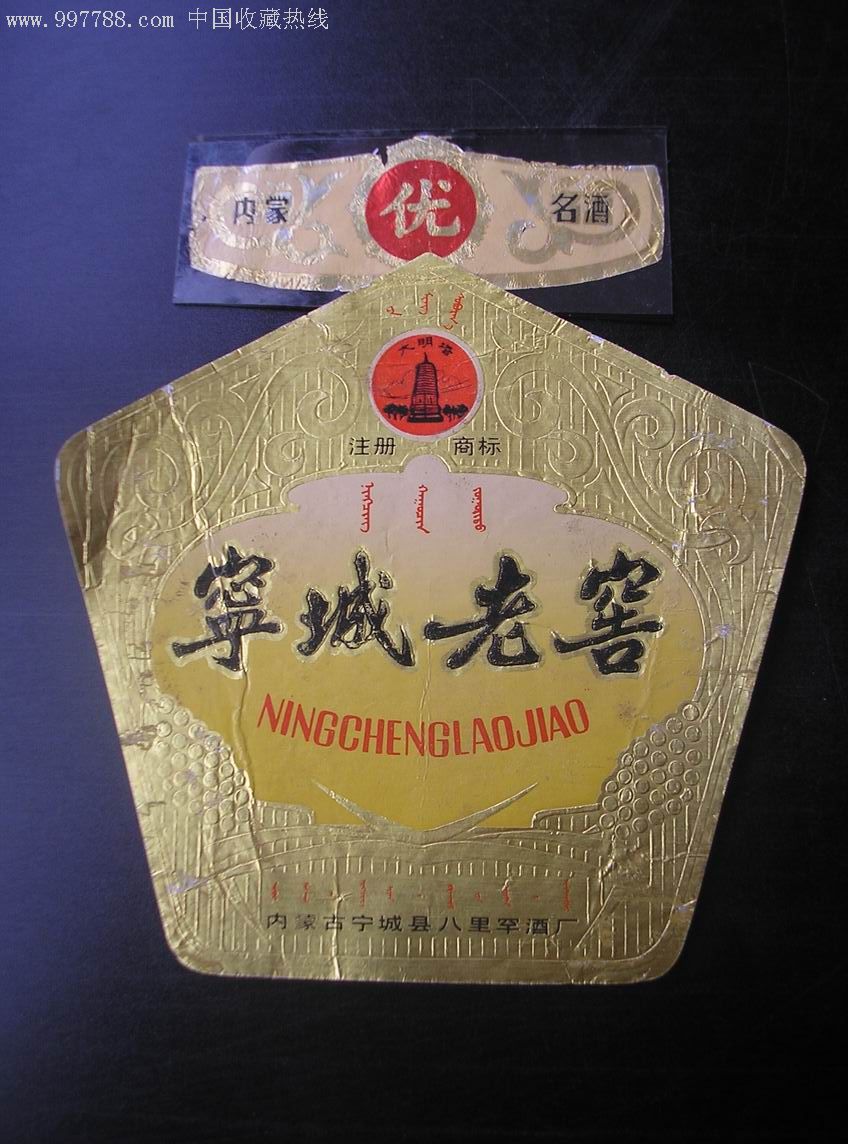 厂名内蒙古宁城县八里罕酒厂