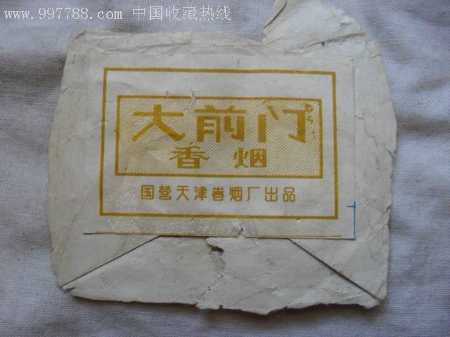 大前门香烟烟封