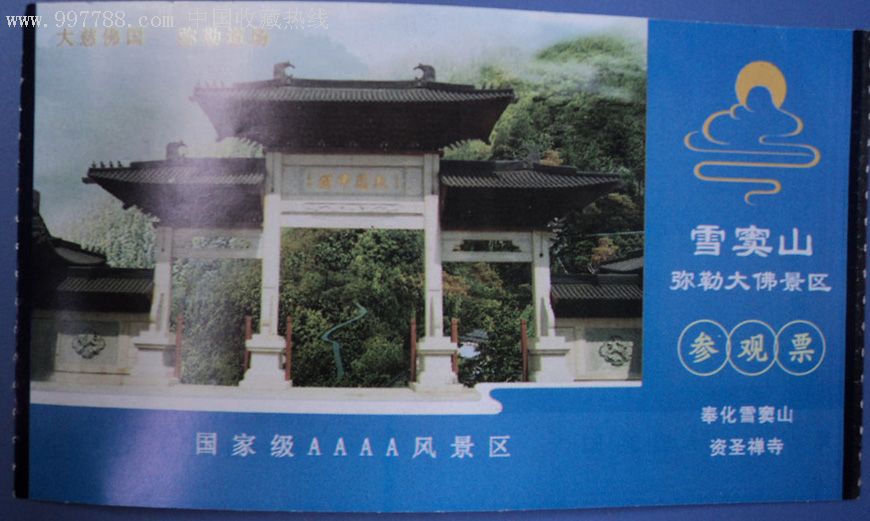 雪窦山参观票-旅游景点门票--se8459604-零售-7788收藏__中国收藏热线