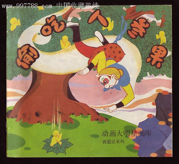 偷吃人参果-连环画/小人书--se8460421-零售-7788收藏__收藏热线