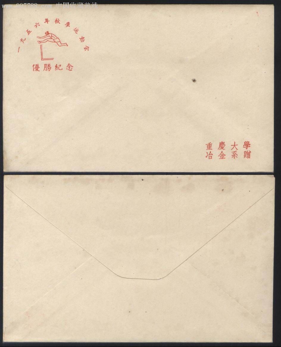 极少见重庆大学1956年秋季运动会优胜纪念冶金系赠信封正背面图