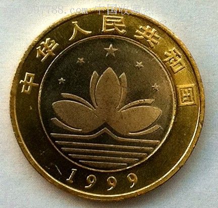 1999年澳门回归纪念币