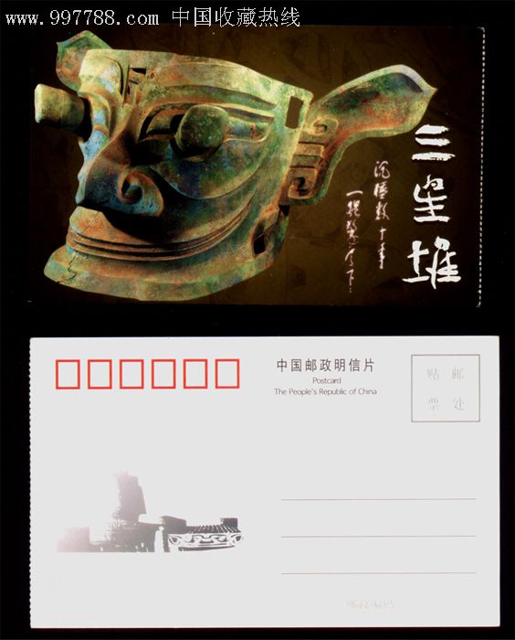 邮资门票60四川三星堆明信片无邮资门票无副