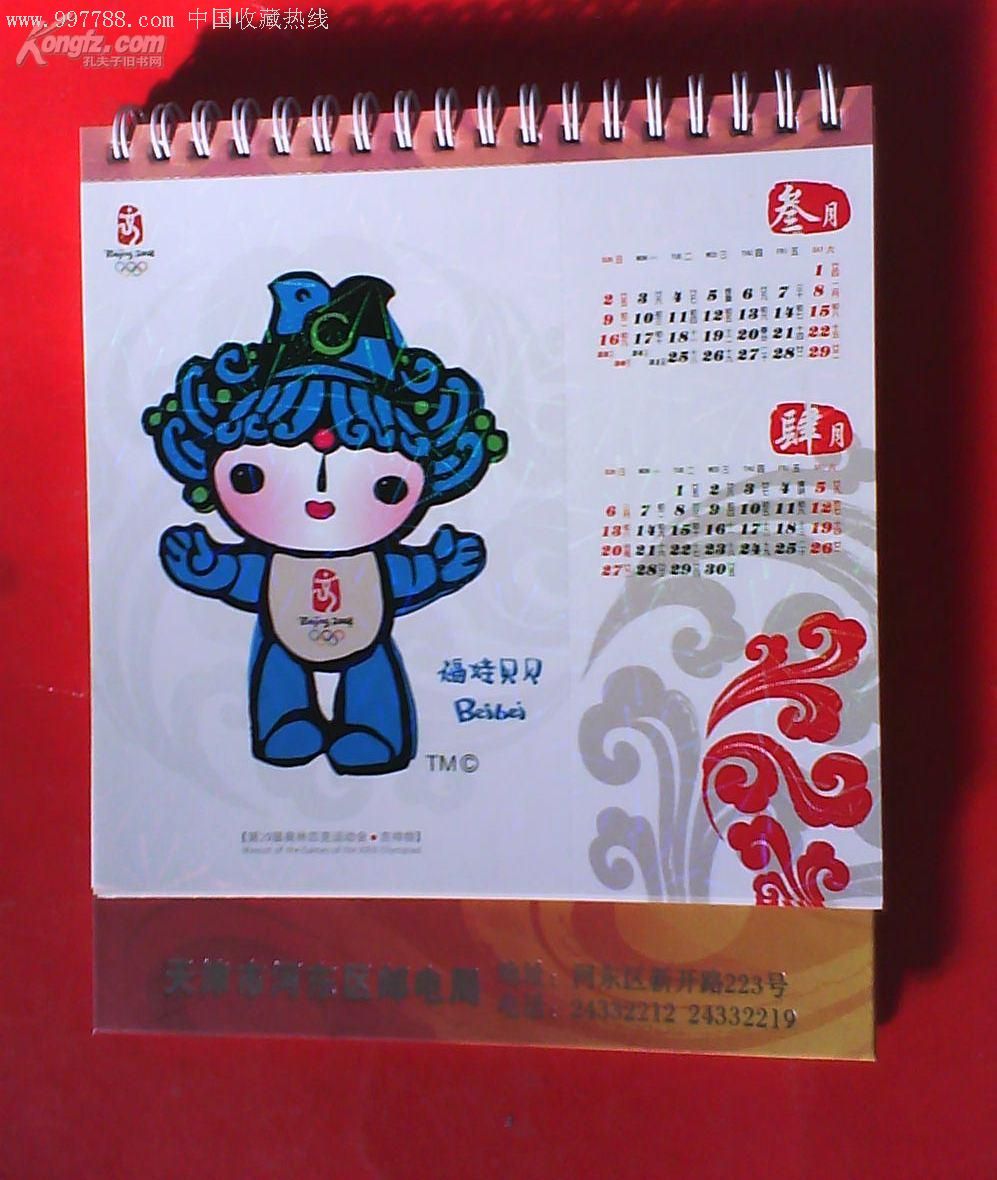 北京2008年奥运会邮资明信片台历