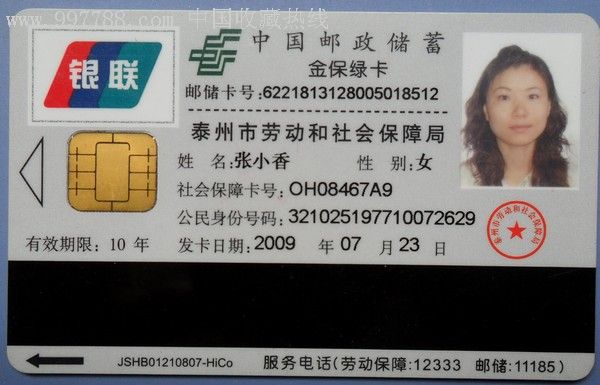 中国邮政储蓄金保绿卡