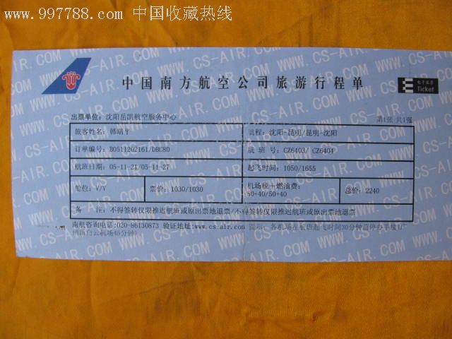 中国南方航空公司旅*行程单*电子客票