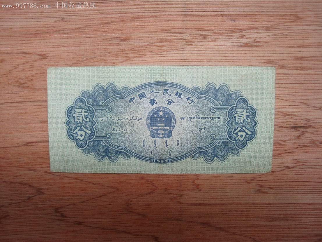 冠号收集---2分纸币---533-人民币--se8504397-零售-7788收藏__收藏