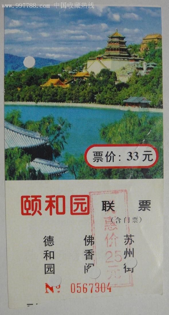 北京頤和園門票-旅遊景點門票--se8512436-零售-7788收藏__收藏熱線