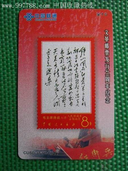 文革邮票发行40周年纪念人民解放军占领南京