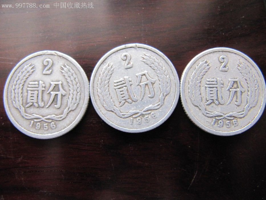 1956年2分硬币_人民币_小宝超市【7788收藏__收藏热线】