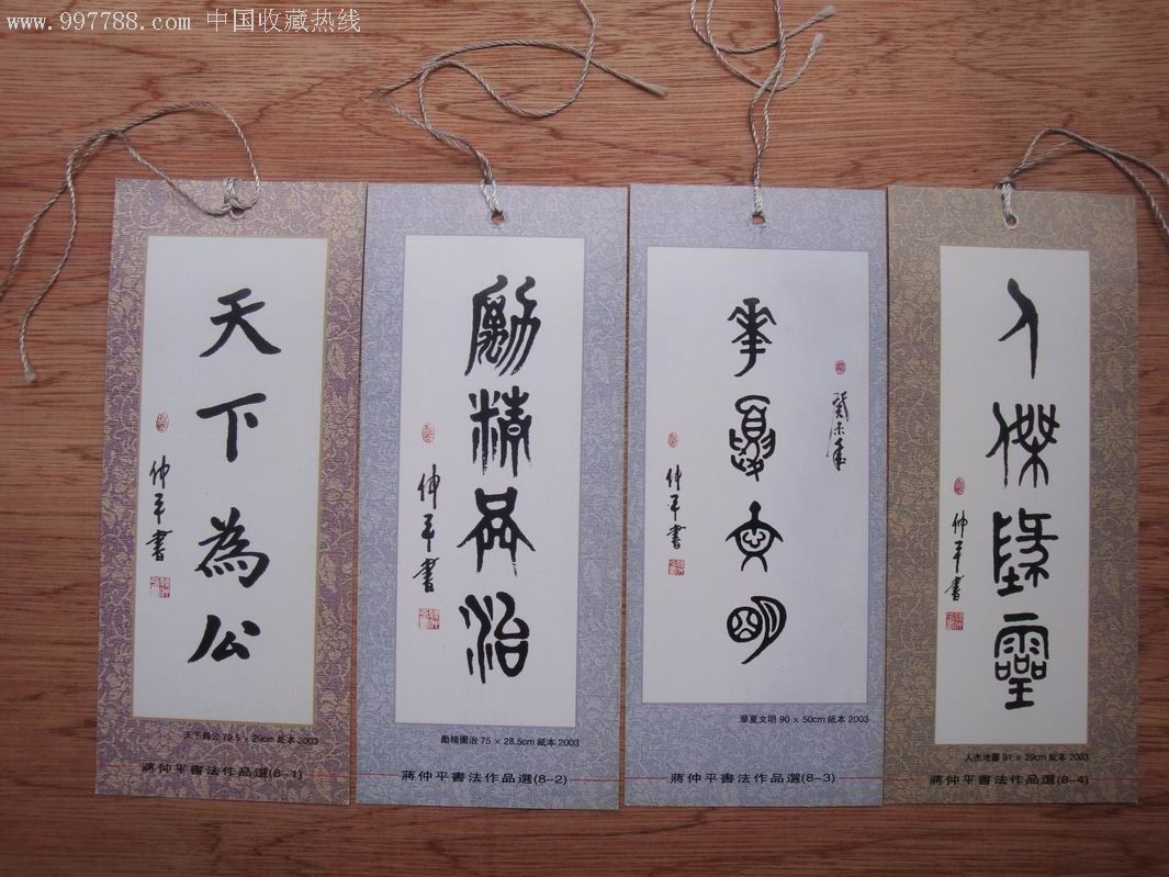 蒋仲平中国书法艺术书签(8张一套)---带外封套