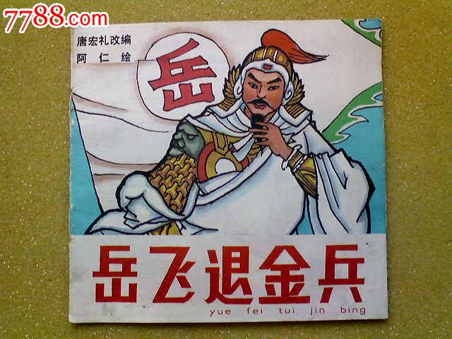 岳飞退金兵-连环画/小人书--se8536370-零售-7788收藏__中国收藏热线