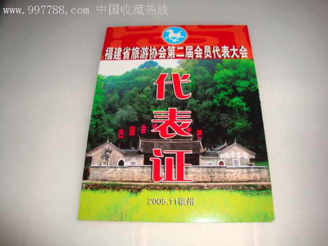 福建省旅游协会第二届会员代表大会《代表证》