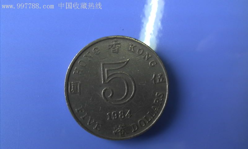 香港硬幣伍圓1984年1枚