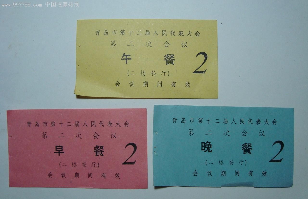 青岛市第十二届人民代表大会第二次会议餐票一组三枚