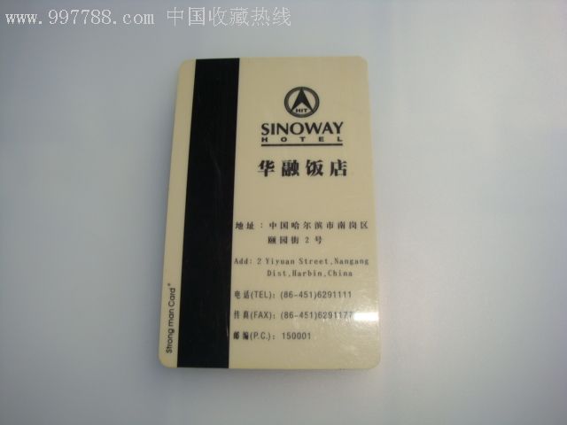 哈尔滨华融饭店门锁卡-门锁卡/房卡--se8555365-零售-7788收藏__收藏