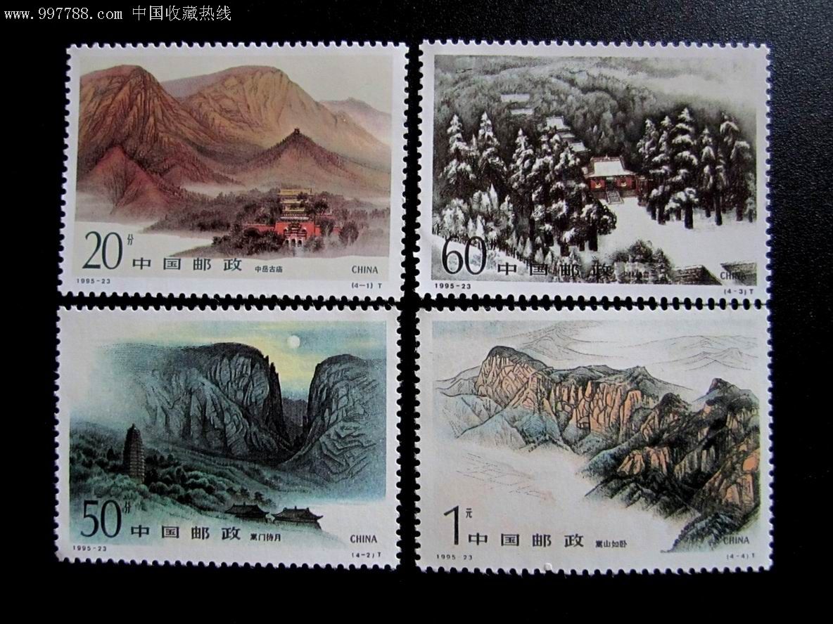 1995-23嵩山-新中国邮票--se8556610-零售-7788收藏__中国收藏热线