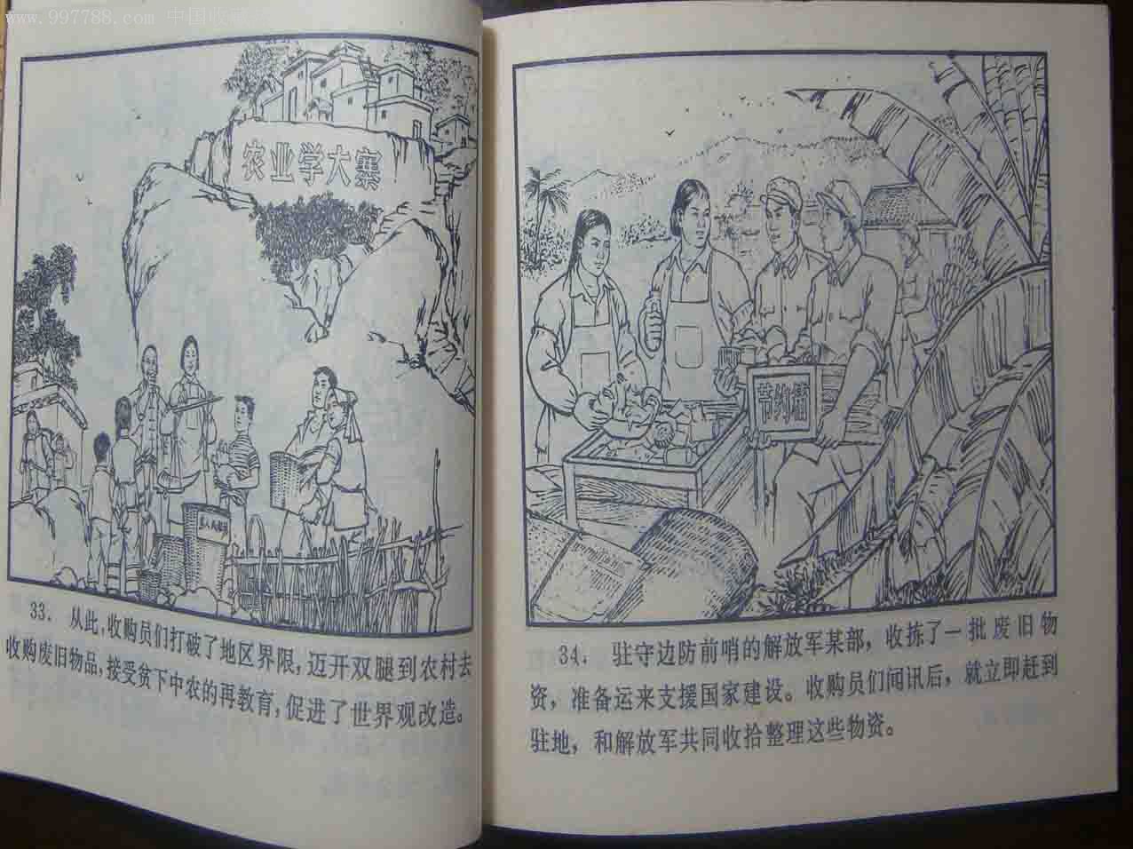 废品堆上去昂闹革命-se8570155-连环画/小人书-零售-7788收藏__中国