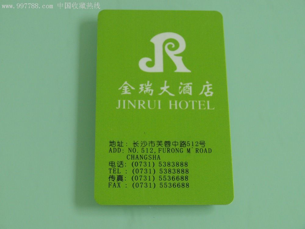 湖南长沙金瑞大酒店门卡-好卡-反面带芯片