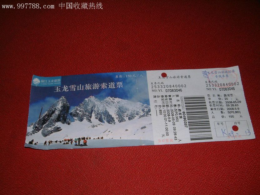 成都玉龙雪山门票图片