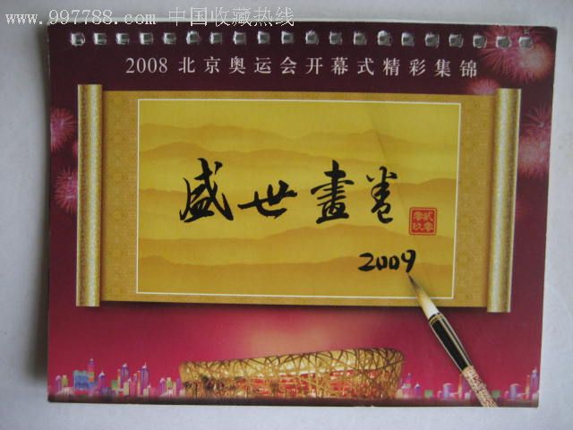 盛世畫卷2008北京奧運會開幕式精彩集錦