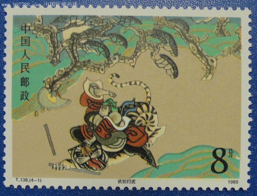 t138"水浒传"(第二组)_新中国邮票_城南旧事邮币【7788收藏__收藏热线