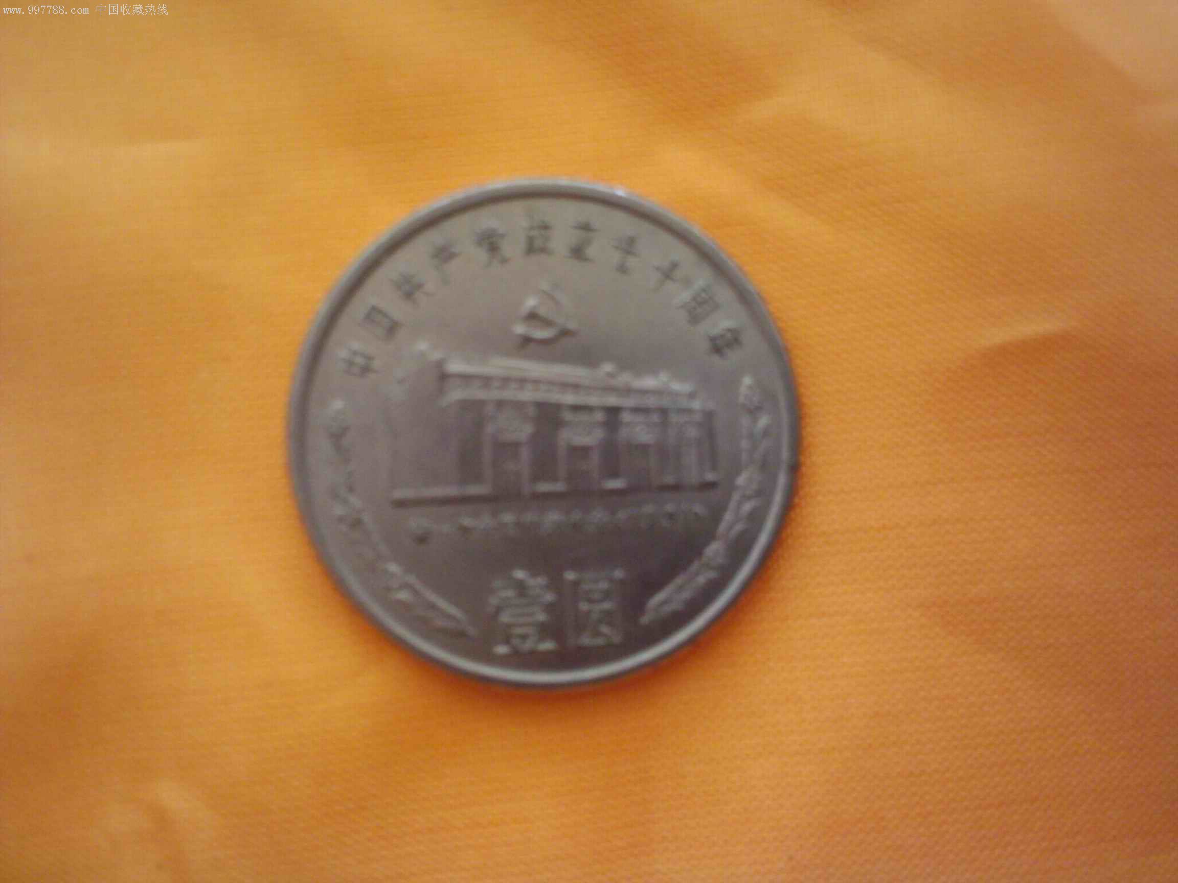 一元纪念币-se8600091-7788收藏__收藏热线