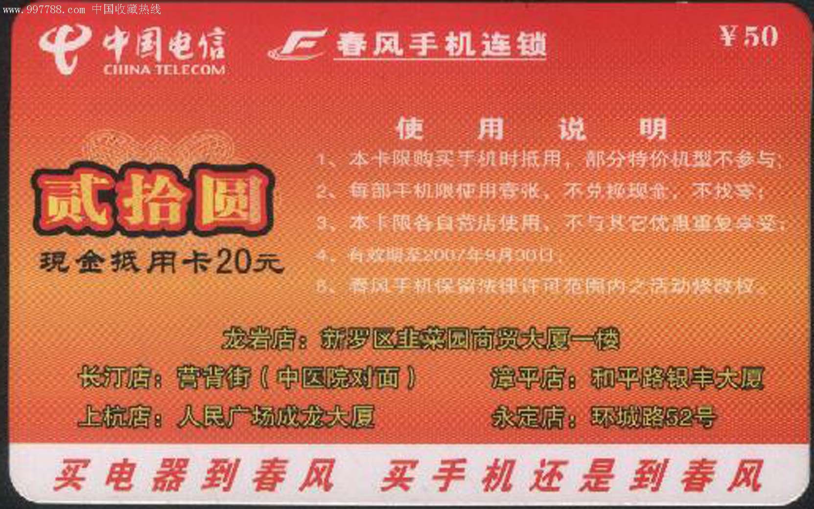 冲四钻特价龙岩电信2018tg收藏卡春风手机连锁现金抵用卡20元