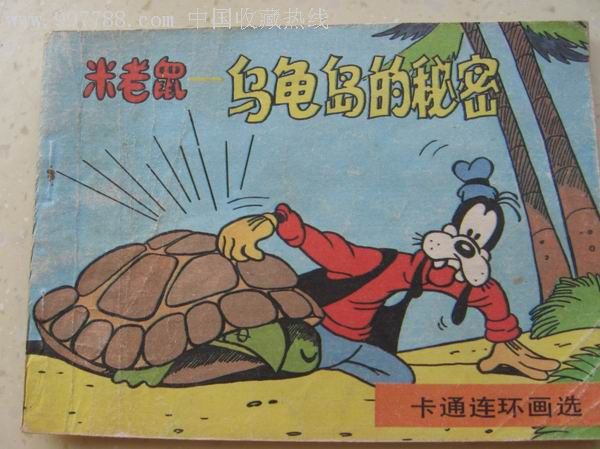 米老鼠-乌龟岛的*密(卡通连环画)