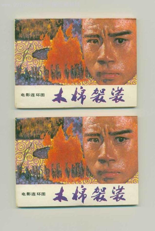 木棉袈裟(库存10品)每本4元-连环画/小人书--se8611544-零售-7788收藏